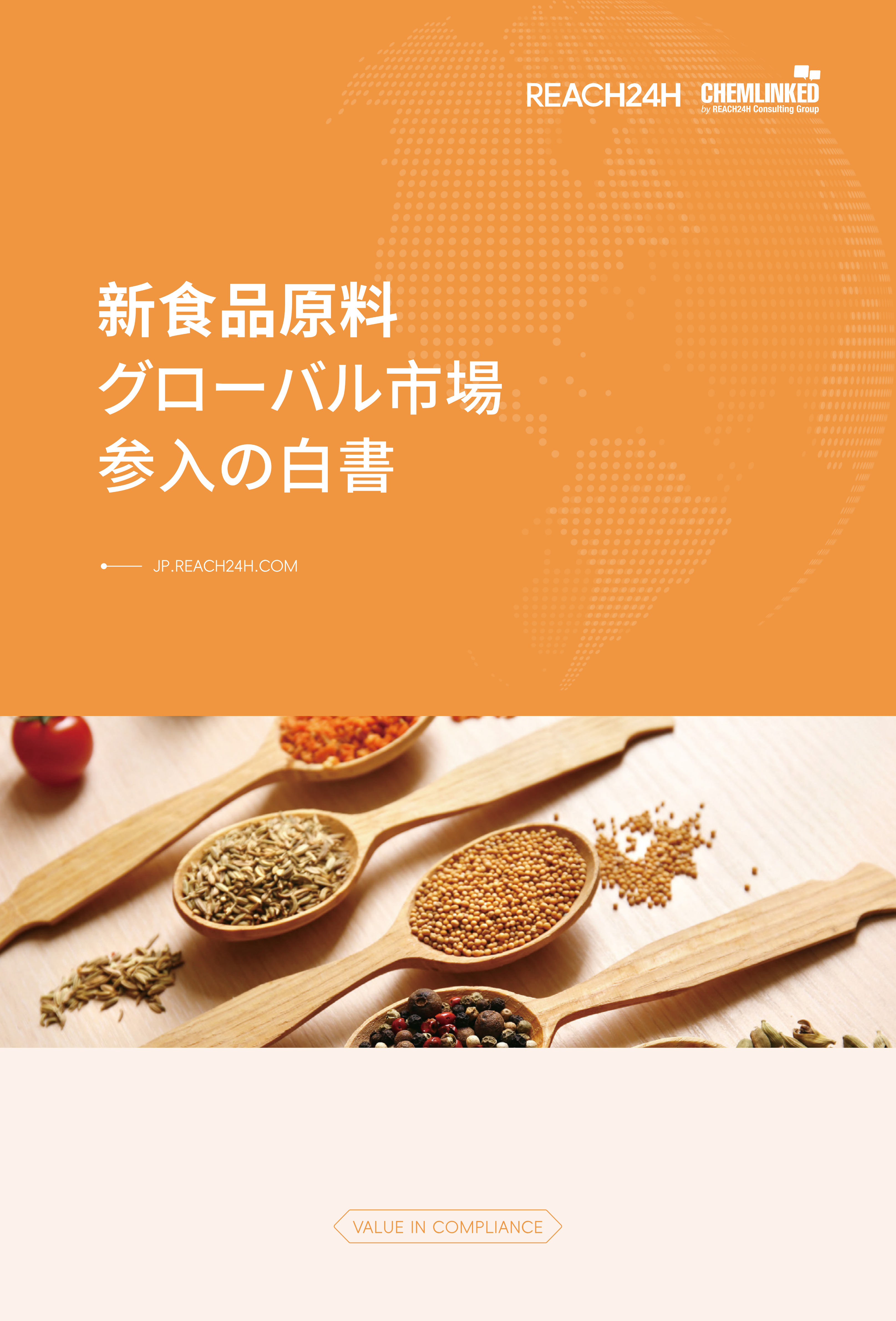 新食品原料グローバル市場参入の白書
