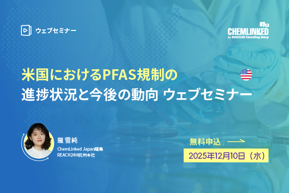 米国におけるPFAS規制の進捗状況と今後の動向　ウェブセミナー