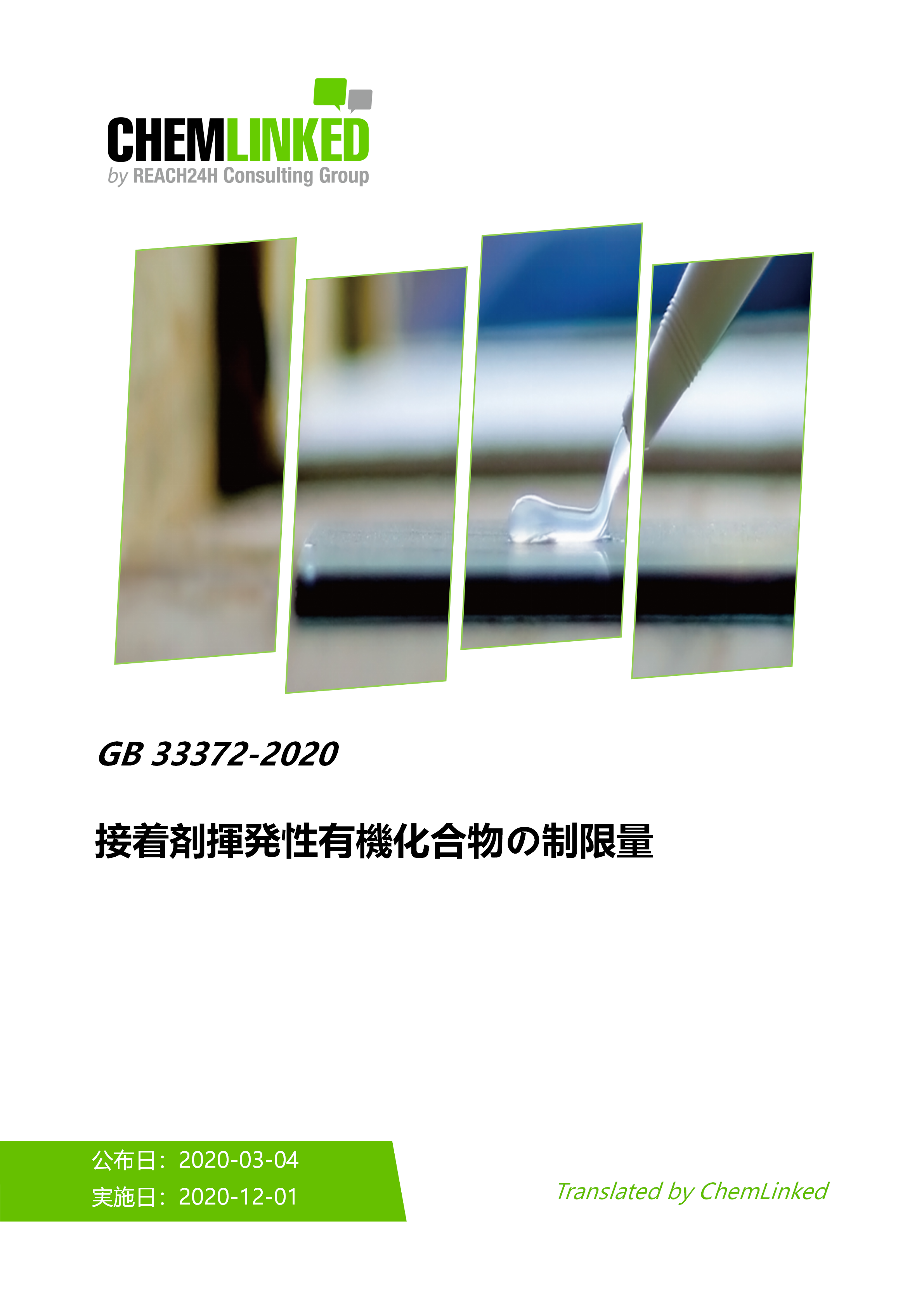 GB 33372-2020　接着剤揮発性有機化合物の制限量