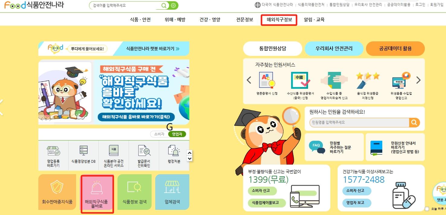 Guide of overseas direct purchase foods on the Food safety Korea website Guide of overseas direct purchase foods on the Food safety Korea website