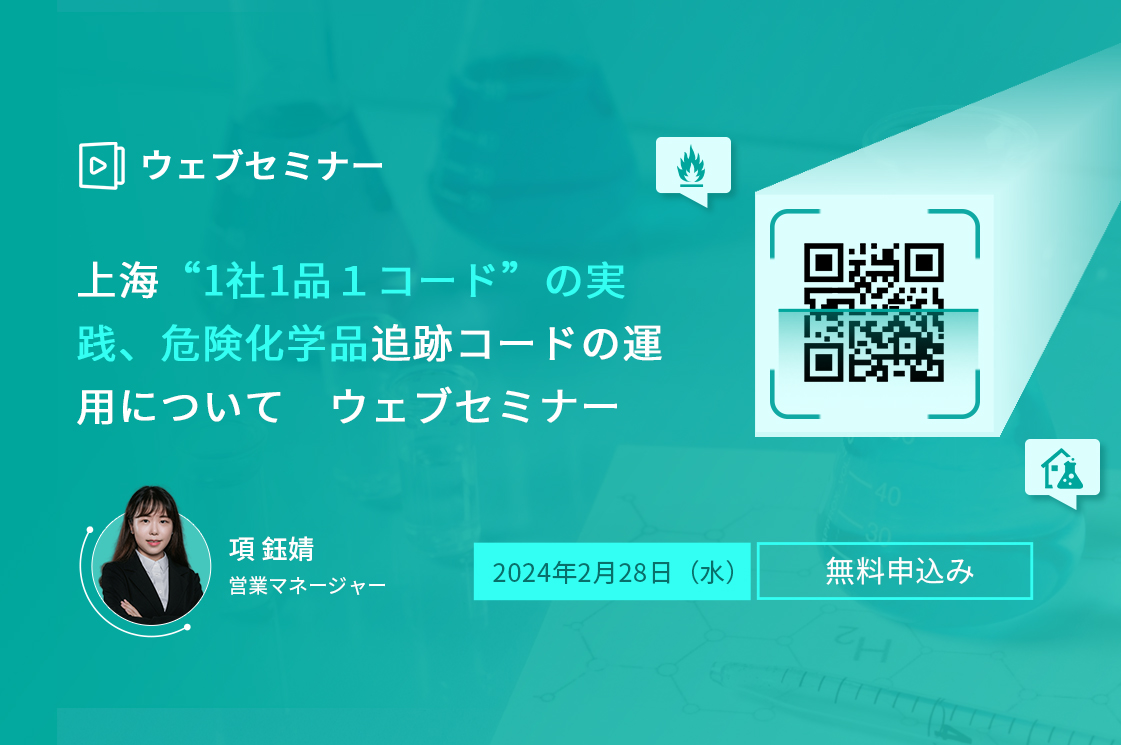 上海工業遺産新探（中国語） 上海 「危険化学品追跡コード」の運用を全域に展開する | ChemLinked