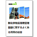新化学物質環境管理登録に関するよくある質問の回答