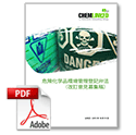 危険化学品環境管理登記弁法（改訂意見募集稿）及び付属文書