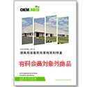 ＧＢ30982-2014 建築用接着剤有害物質制限量
