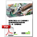 電気電子製品における有害物質の使用制限基準達成管理目録（第一組・意見募集案）