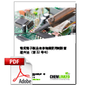 電気電子製品有害物質使用制限管理弁法（第32号令）