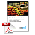 GB 2763-2014 National Food Safety Standard-Maximum Residue Limits for Pesticides in food
