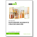 GB 31603-2015 食品安全国家標準 食品接触材料及び製品生産共通衛生規範