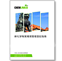 新化学物質環境管理登記指南
