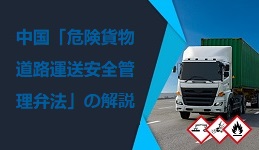 中国「危険貨物道路運送安全管理弁法」の解説　ウェブセミナー