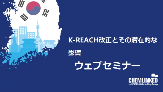 K-REACH改正とその潜在的な影響ウェブセミナー