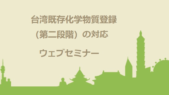 台湾既存化学物質登録（第二段階）の対応　ウェブセミナー
