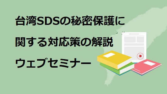 台湾SDSの秘密保護に関する対応策の解説　ウェブセミナー