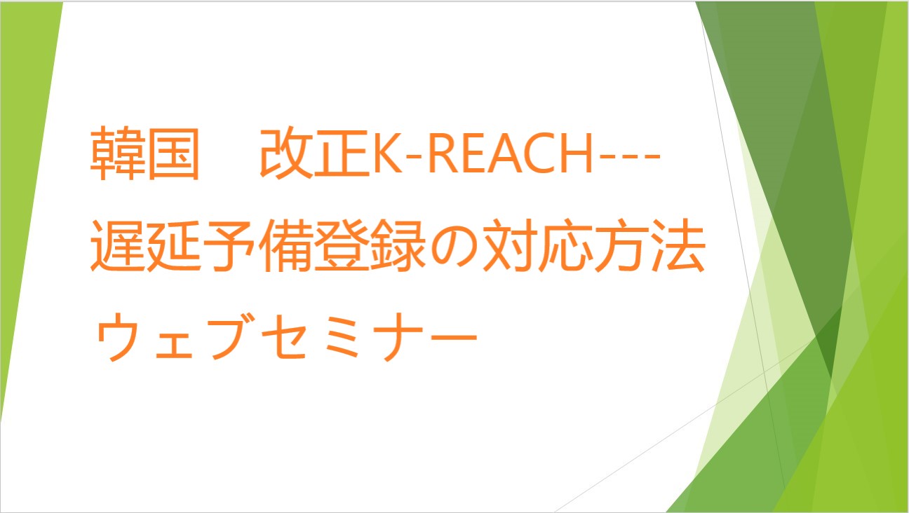韓国　改正K-REACH---遅延予備登録の対応方法　ウェブセミナー