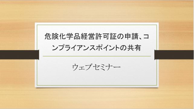 危険化学品経営許可証の申請、コンプライアンスポイントの共有　ウェブセミナー