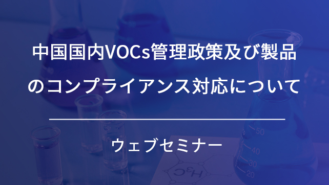 中国国内VOCs管理政策及び製品のコンプライアンス対応について　ウェブセミナー