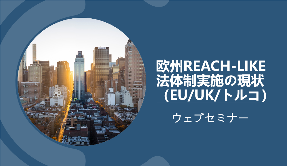 欧州REACH-like法体制実施の現状（EU/UK/トルコ）　ウェブセミナー