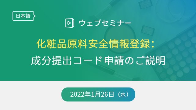 化粧品原料安全情報登録：成分提出コード申請のご説明　ウェブセミナー