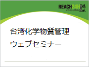 台湾化学物質管理ウェブセミナー
