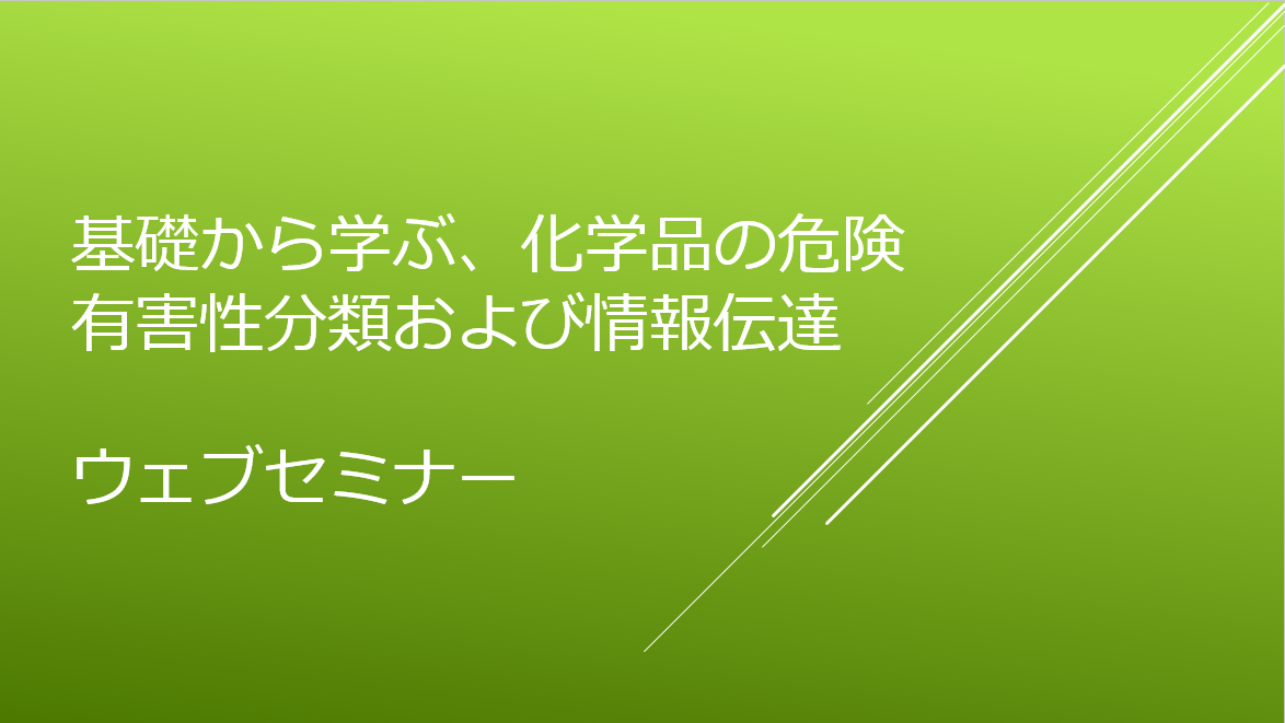 基礎から学ぶ、化学品の危険有害性分類および情報伝達　ウェブセミナー