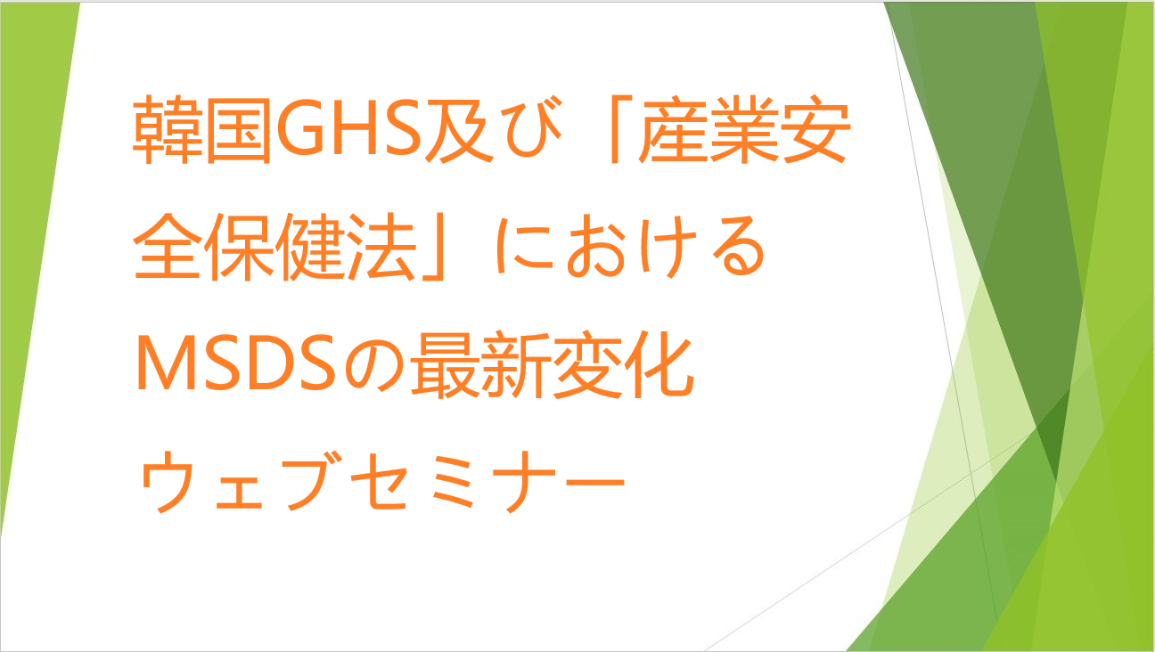 韓国GHS及び「産業安全保健法」におけるMSDSの最新変化　ウェブセミナー