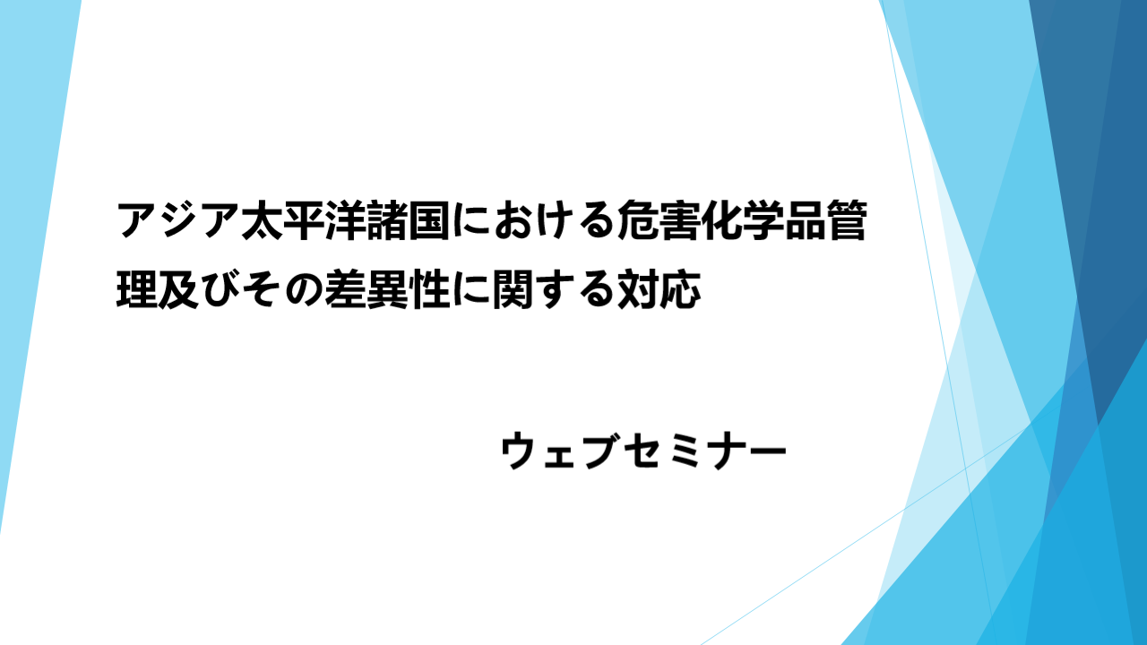 アジア太平洋諸国におけるGHS制度及びその差異性に関する解説