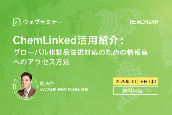 ChemLinked活用紹介：グローバル化粧品法規対応のための情報庫へのアクセス方法