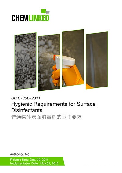 GB 27952-2011 Hygienic Requirements for Surface Disinfectants