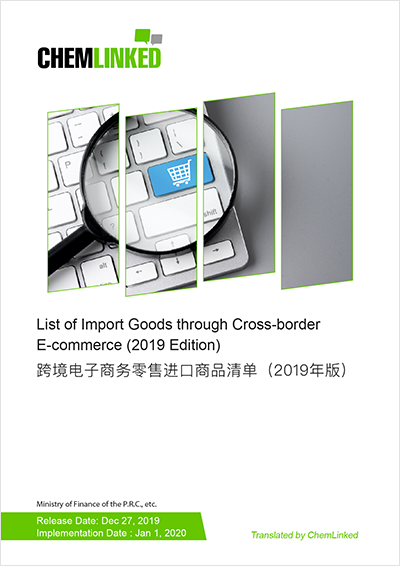 List of Import Goods through Cross-border E-commerce (2019 Edition)
