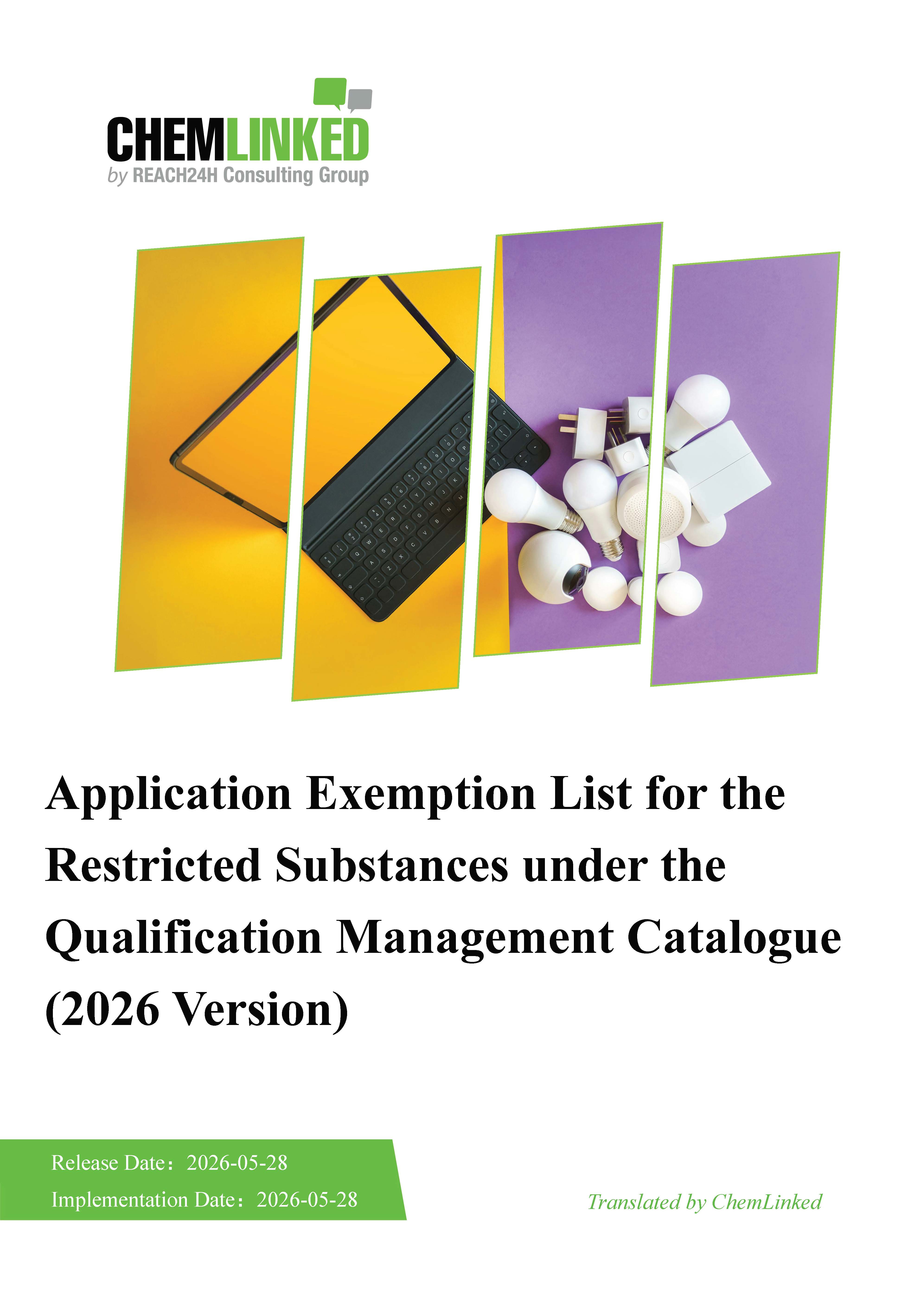 Application Exemption List for the Restricted Substances under the Qualification Management Catalogue (2026 Version)