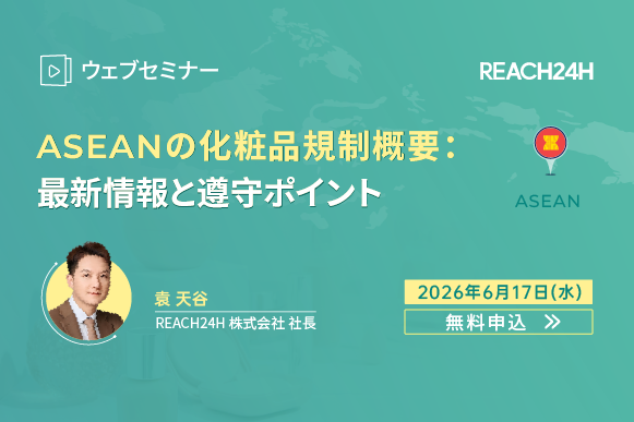 ASEANの化粧品規制概要：最新情報と遵守ポイント