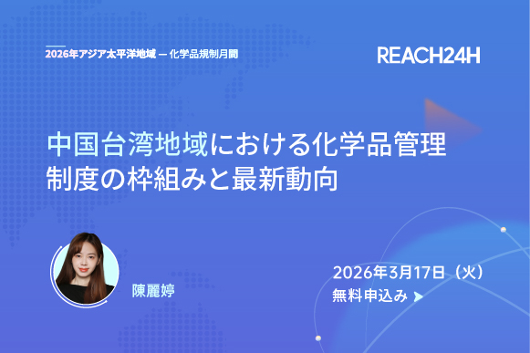 中国台湾地域における化学品管理制度の枠組みと最新動向　ウェブセミナー