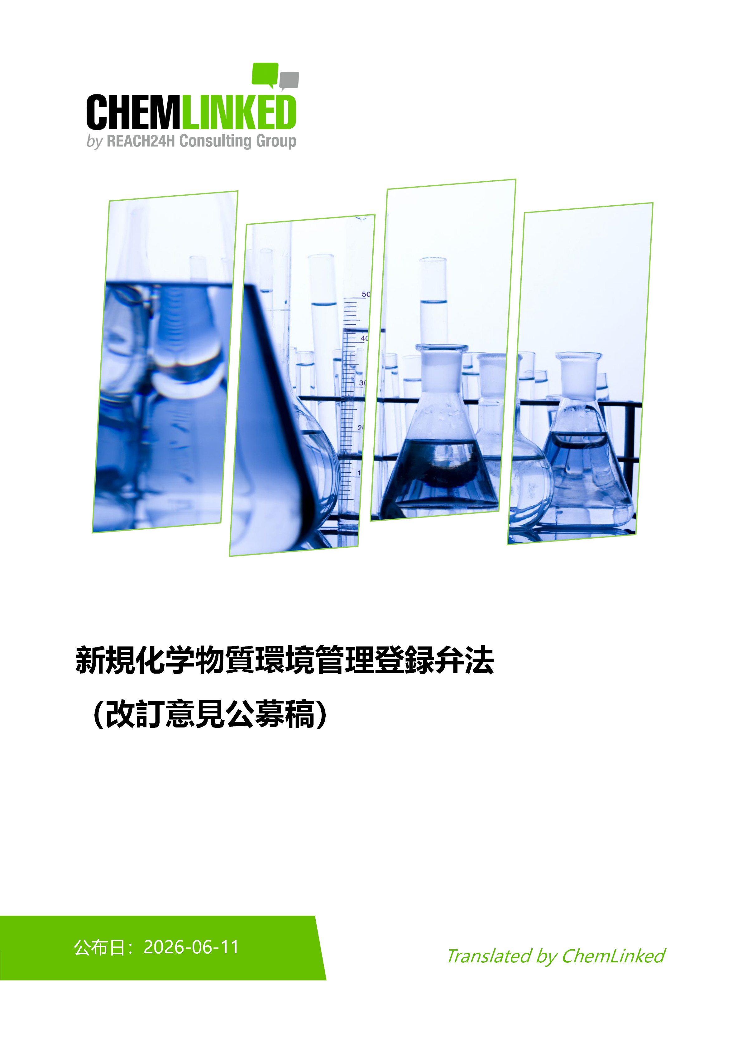 新化学物質環境管理登録弁法（改定意見募集稿）