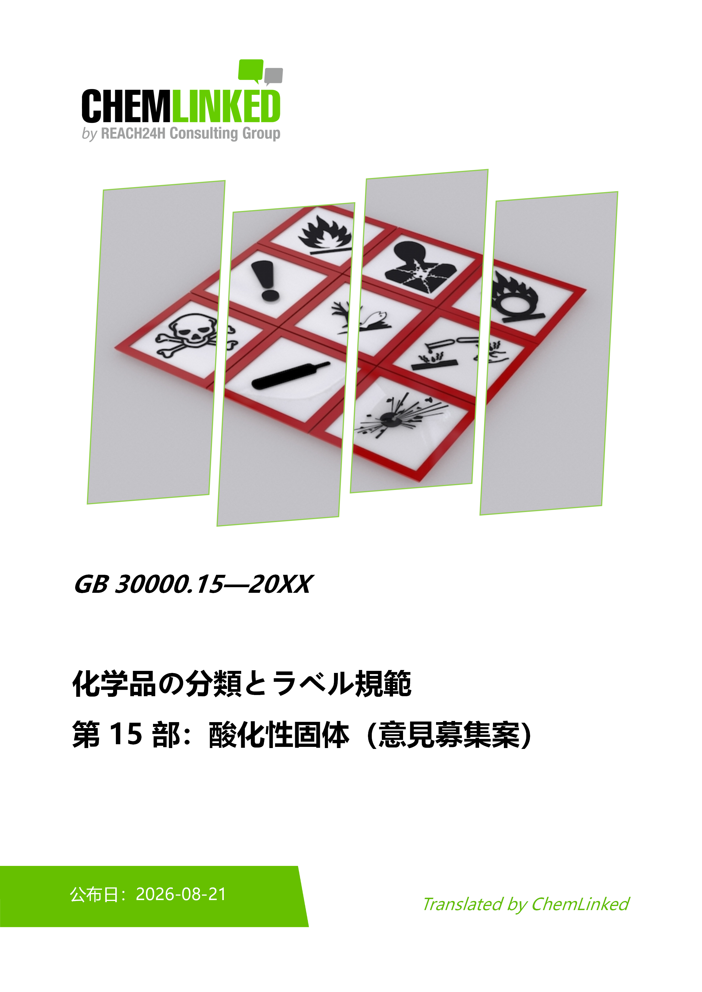 化学の本(使用済み)資料 GB 30000.15-20XX 化学品の分類とラベル規範 第15部分：酸化性固体
