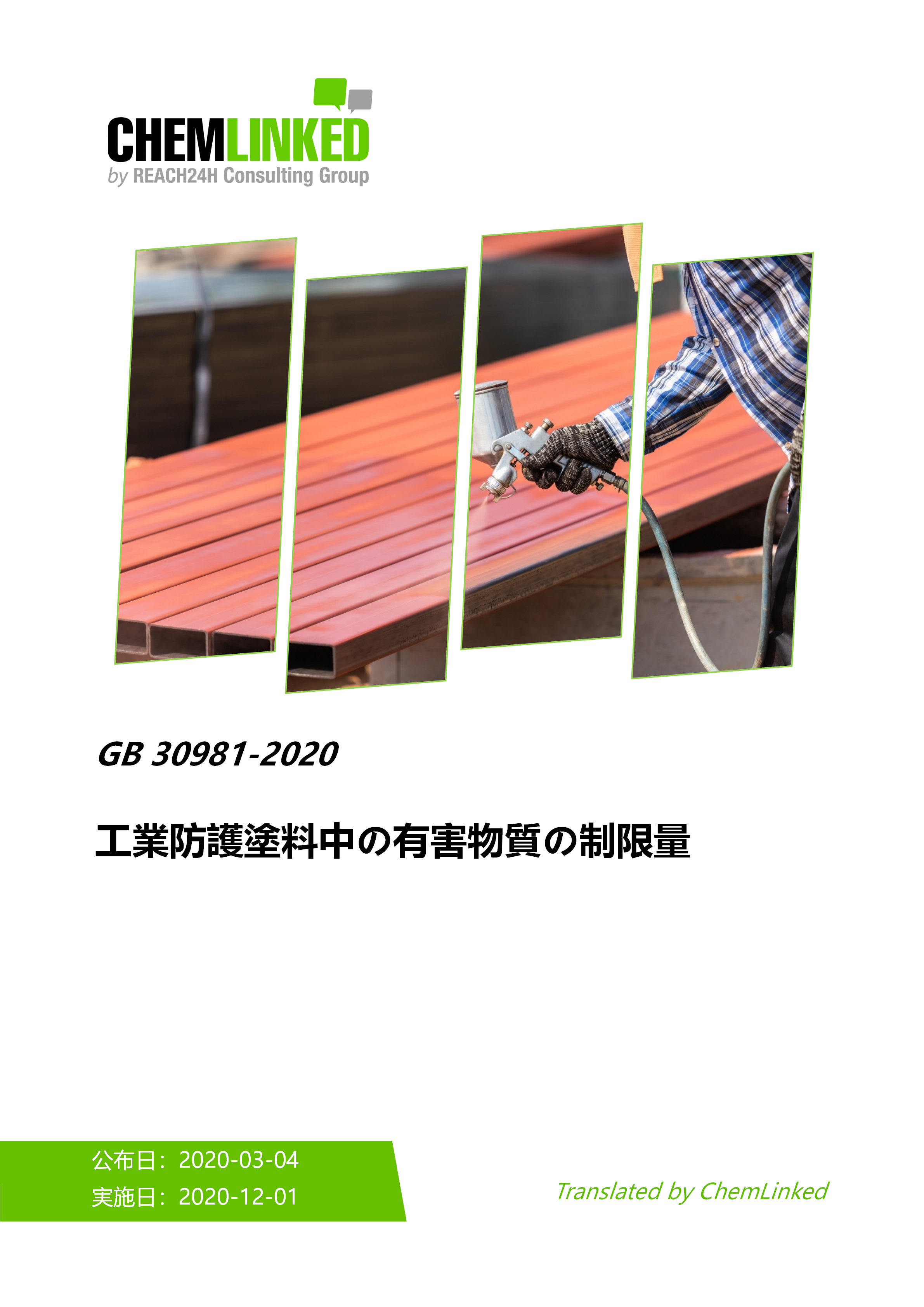 GB 30981-2020 工業防護塗料中の有害物質の制限量