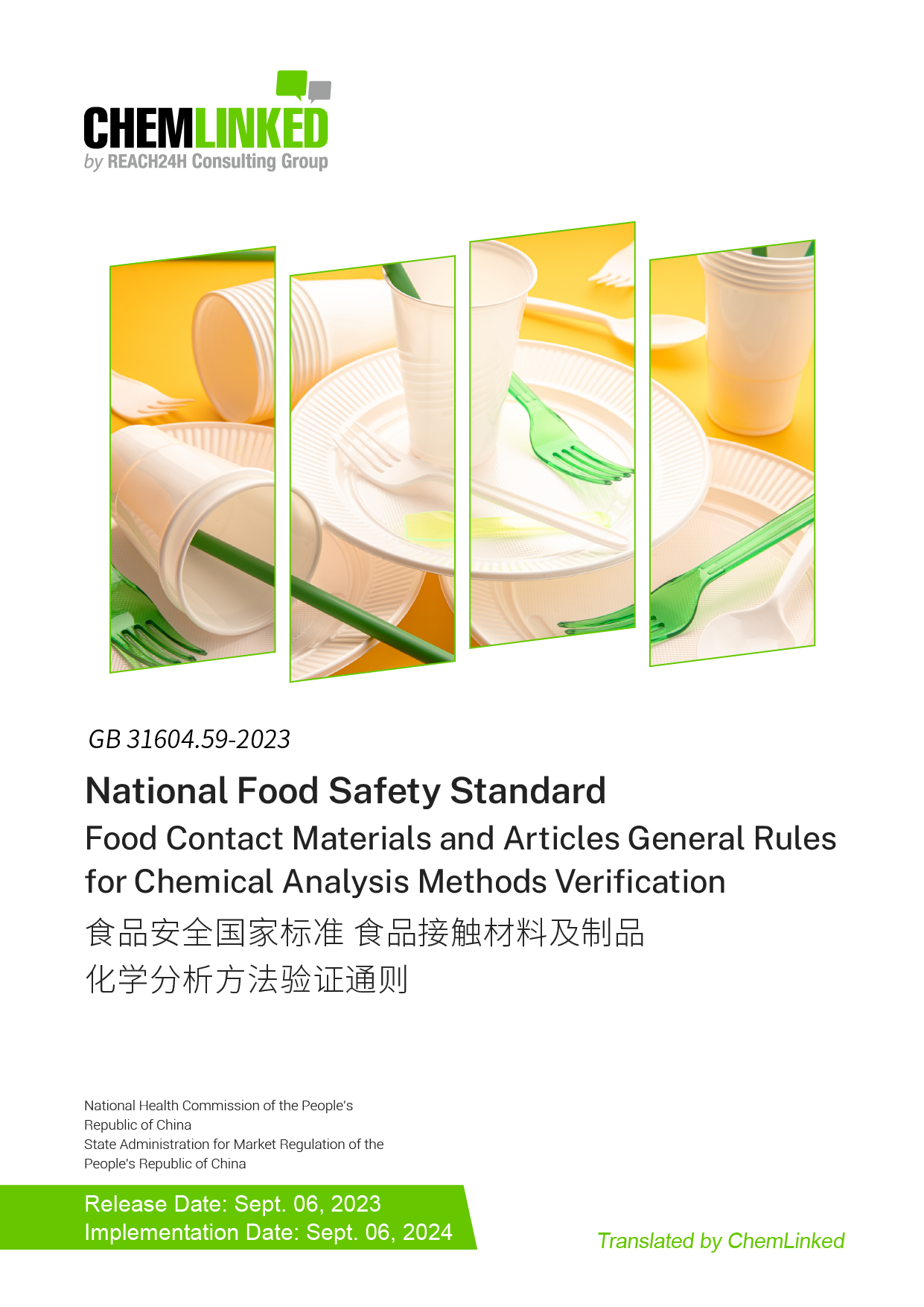 GB 31604.59-2023 National Food Safety Standard Food Contact Materials and Articles General Rules for Chemical Analysis Methods Verification