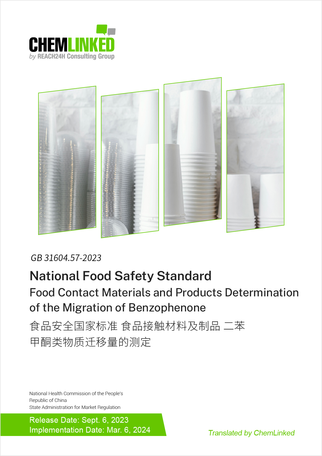 GB 31604.57-2023 National Food Safety Standard Food Contact Materials and Articles Determination of Migration Amount of Benzophenone Substances