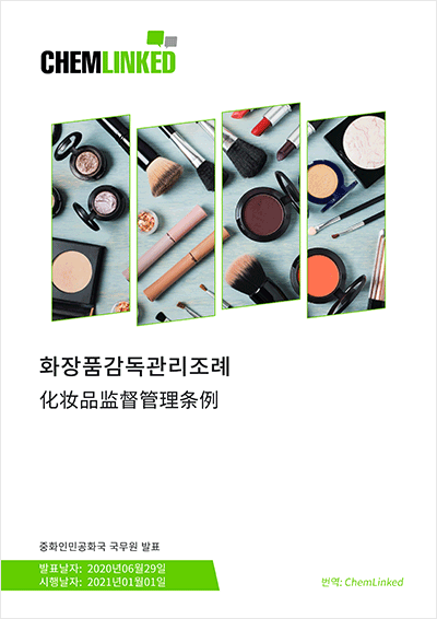 Korean Version: Cosmetic Supervision and Administration Regulation