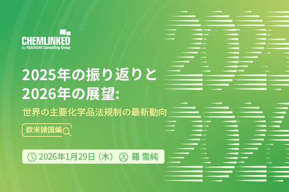 2025年の振り返りと2026年の展望：世界の主要化学品法規制の最新動向（欧米諸国編）