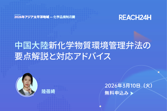 中国大陸新化学物質環境管理弁法の要点解説と対応アドバイス　ウェブセミナー