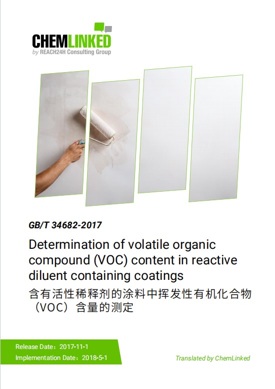 GB/T 34682-2017 Determination of volatile organic compound(VOC) content in reactive diluent containing coatings